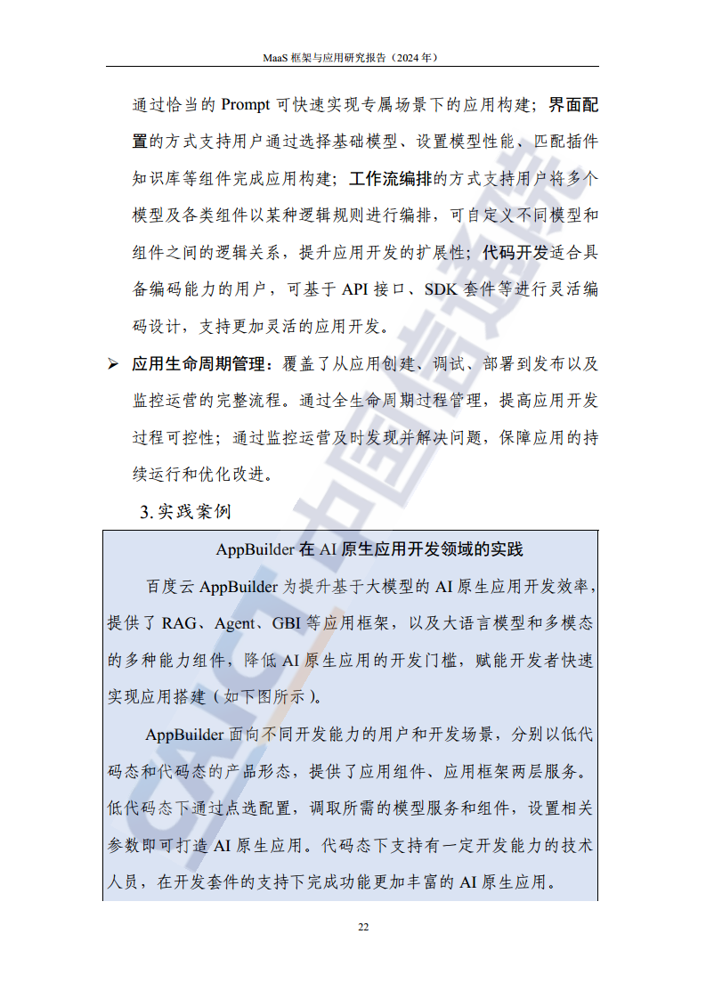 MaaS框架与应用研究报告（2024年）图片