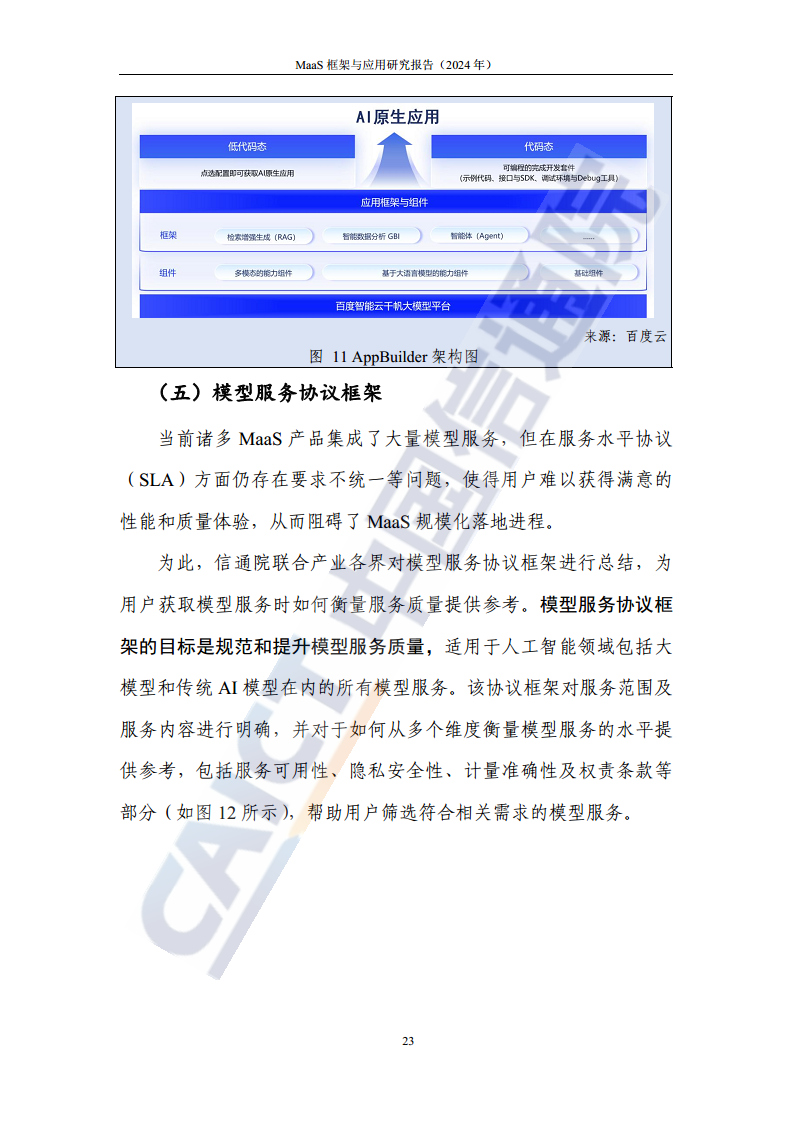 MaaS框架与应用研究报告（2024年）图片