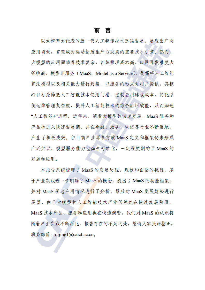 MaaS框架与应用研究报告（2024年）图片