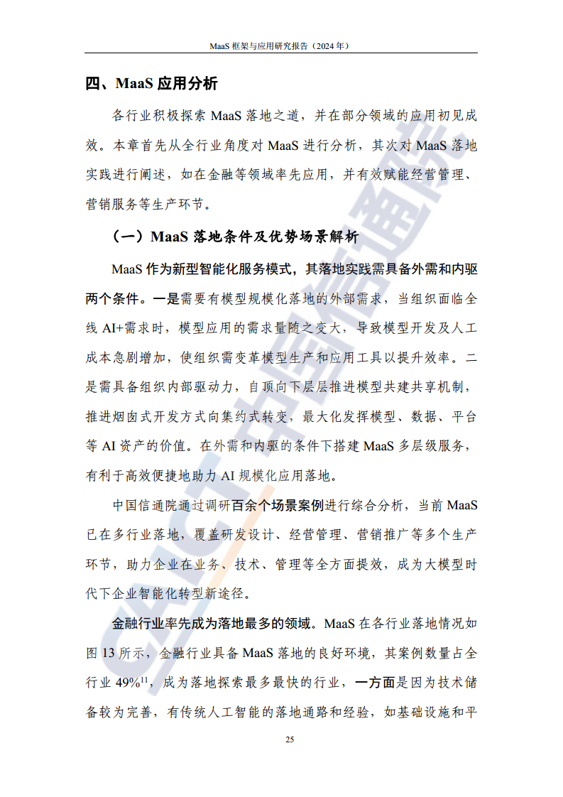 MaaS框架与应用研究报告（2024年）图片