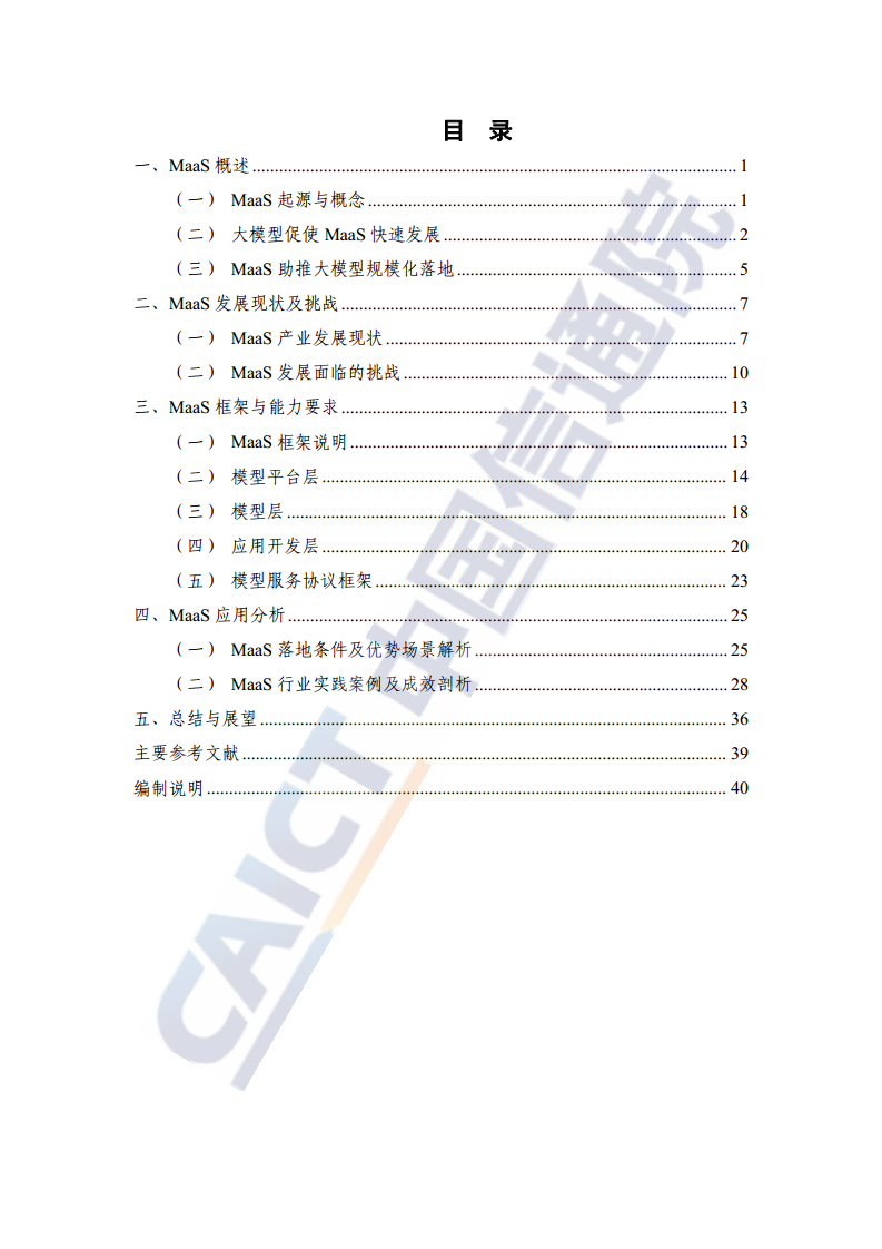 MaaS框架与应用研究报告（2024年）图片