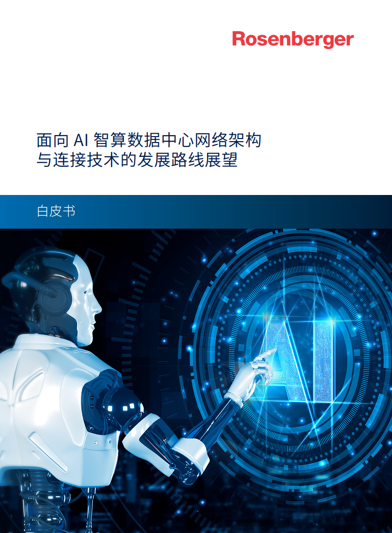 2024面向 AI 智算数据中心网络架构与连接技术的发展路线展望白皮书图片