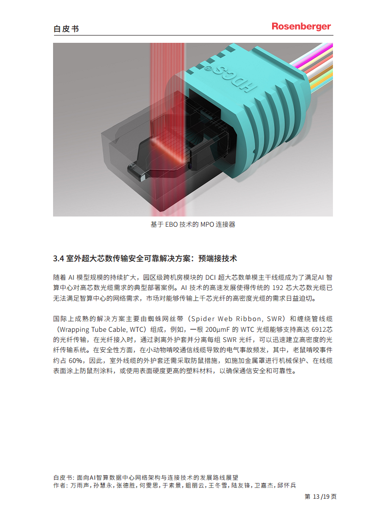 2024面向 AI 智算数据中心网络架构与连接技术的发展路线展望白皮书图片