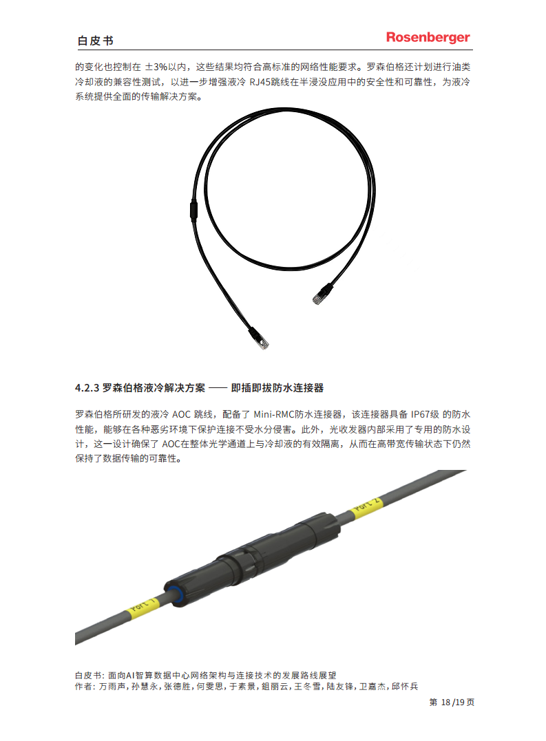 2024面向 AI 智算数据中心网络架构与连接技术的发展路线展望白皮书图片
