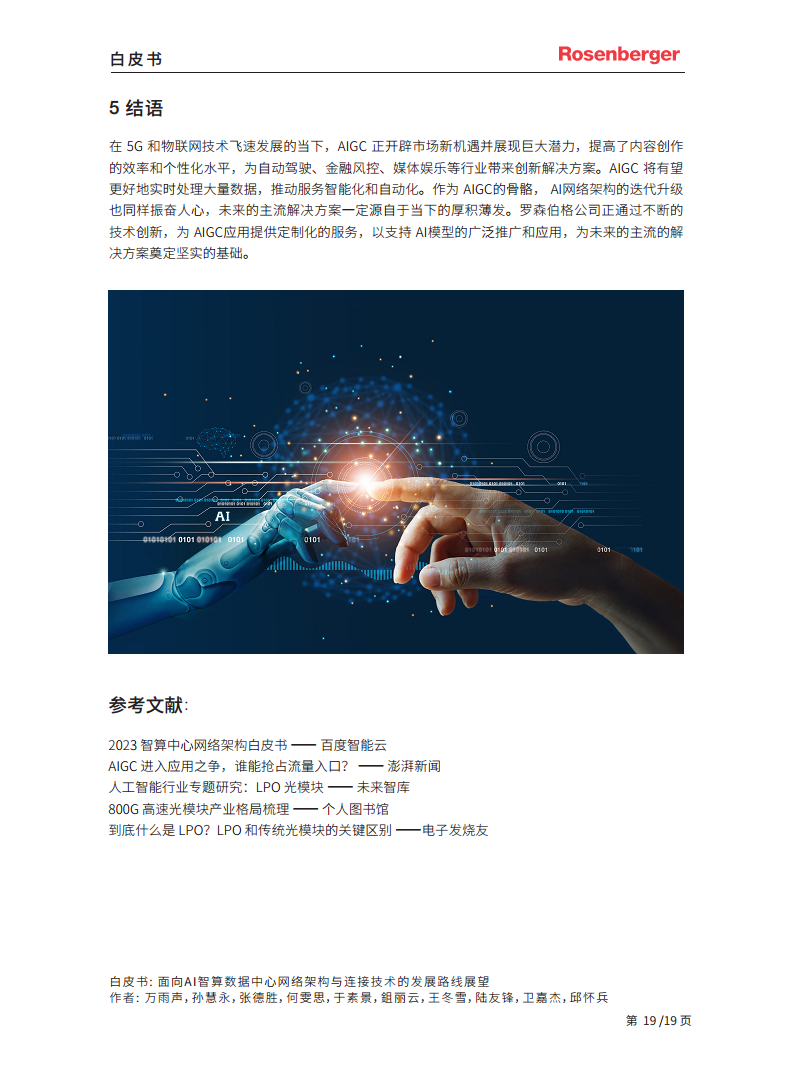 2024面向 AI 智算数据中心网络架构与连接技术的发展路线展望白皮书图片
