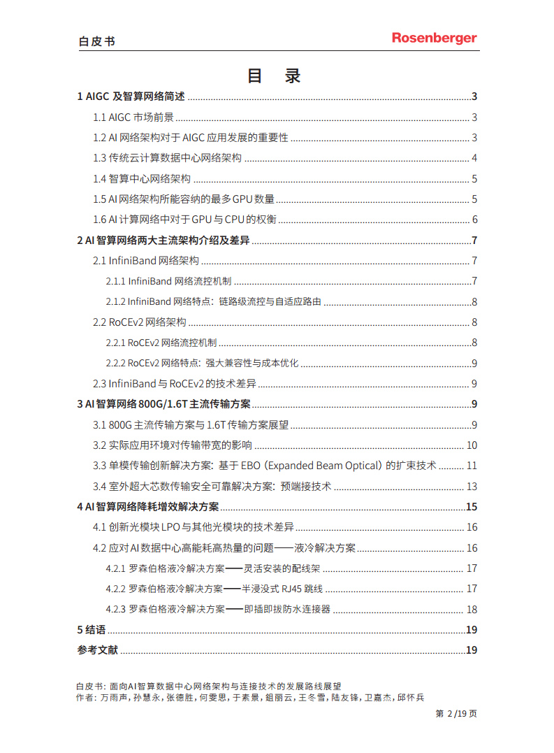 2024面向 AI 智算数据中心网络架构与连接技术的发展路线展望白皮书图片