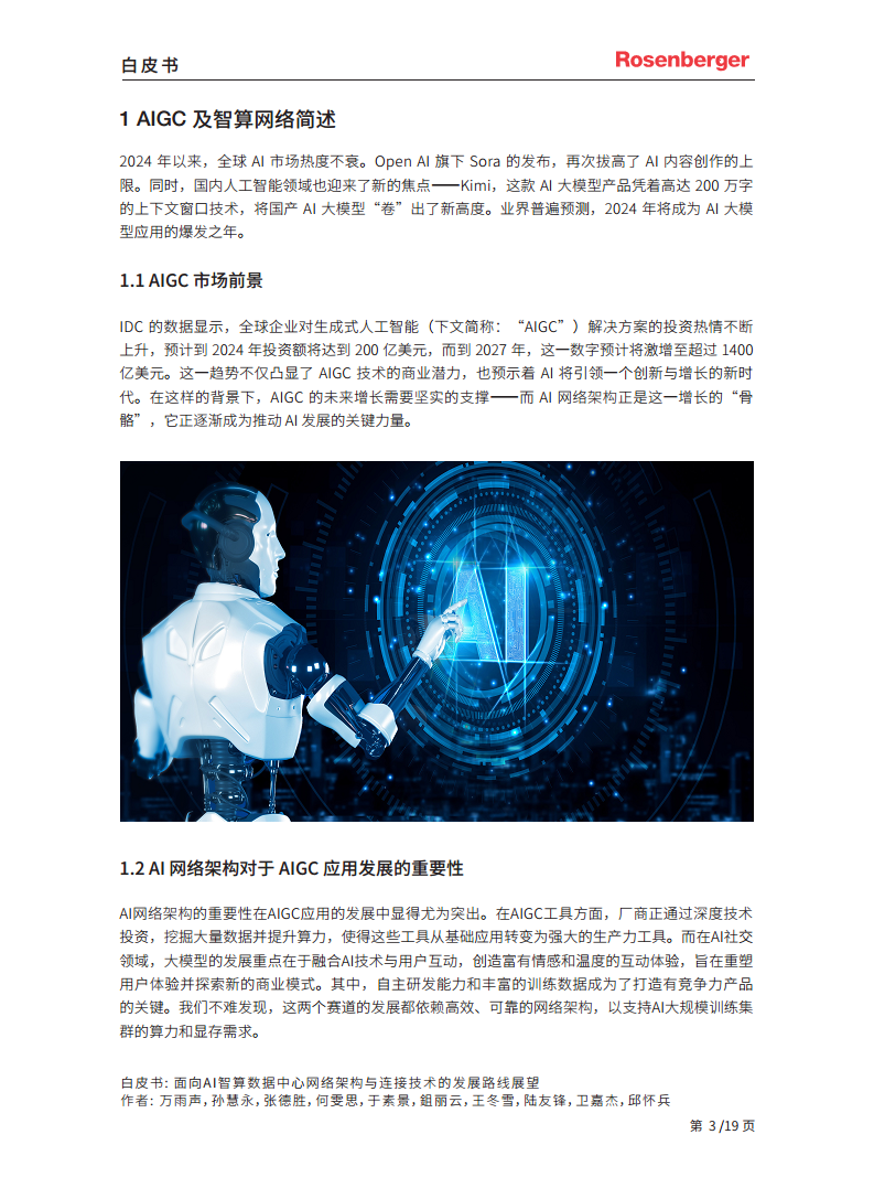 2024面向 AI 智算数据中心网络架构与连接技术的发展路线展望白皮书图片