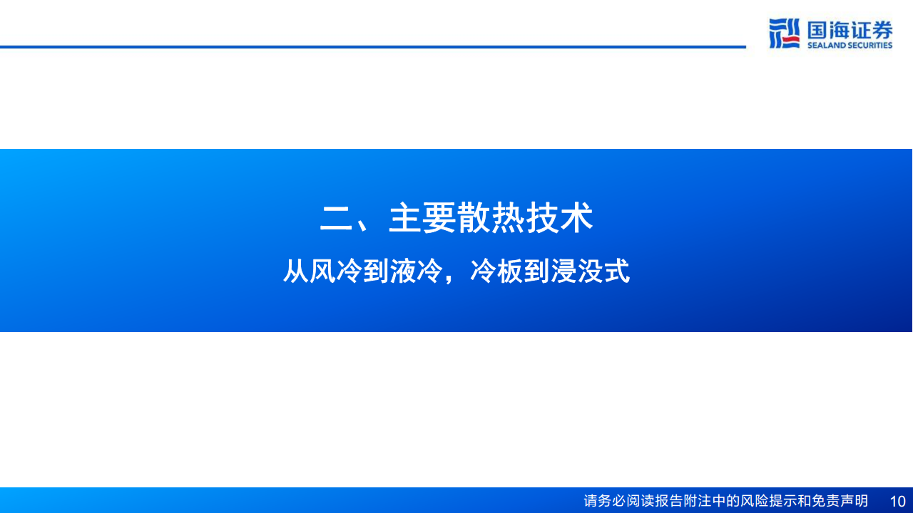 AI算力“卖水人”专题系列（2）：芯片散热：从风冷到液冷，AI驱动产业革新图片