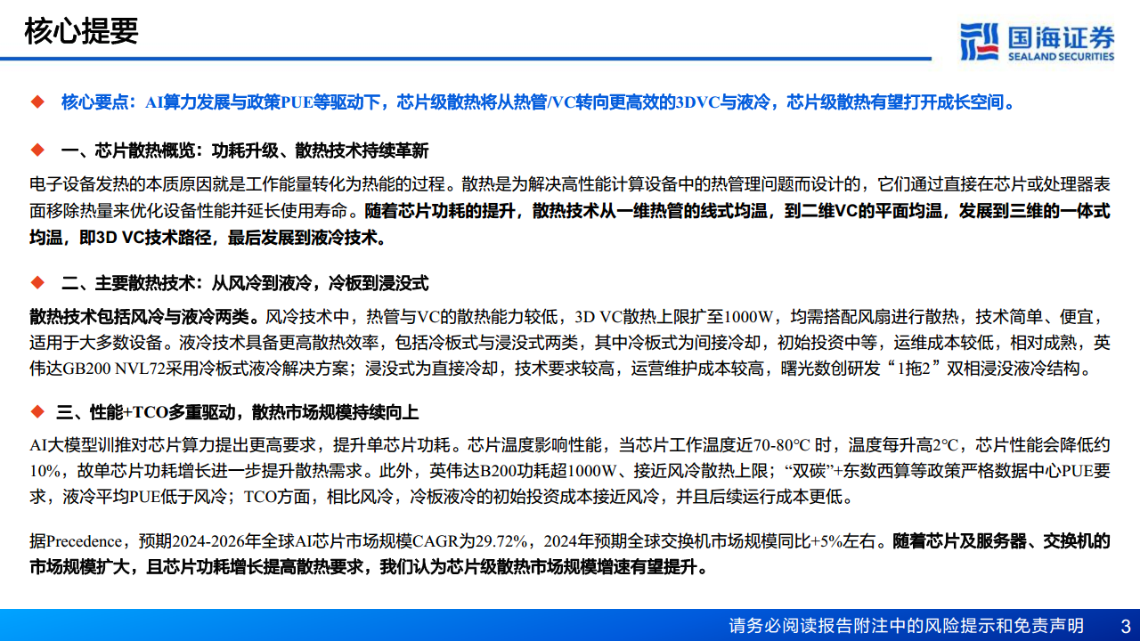 AI算力“卖水人”专题系列（2）：芯片散热：从风冷到液冷，AI驱动产业革新图片