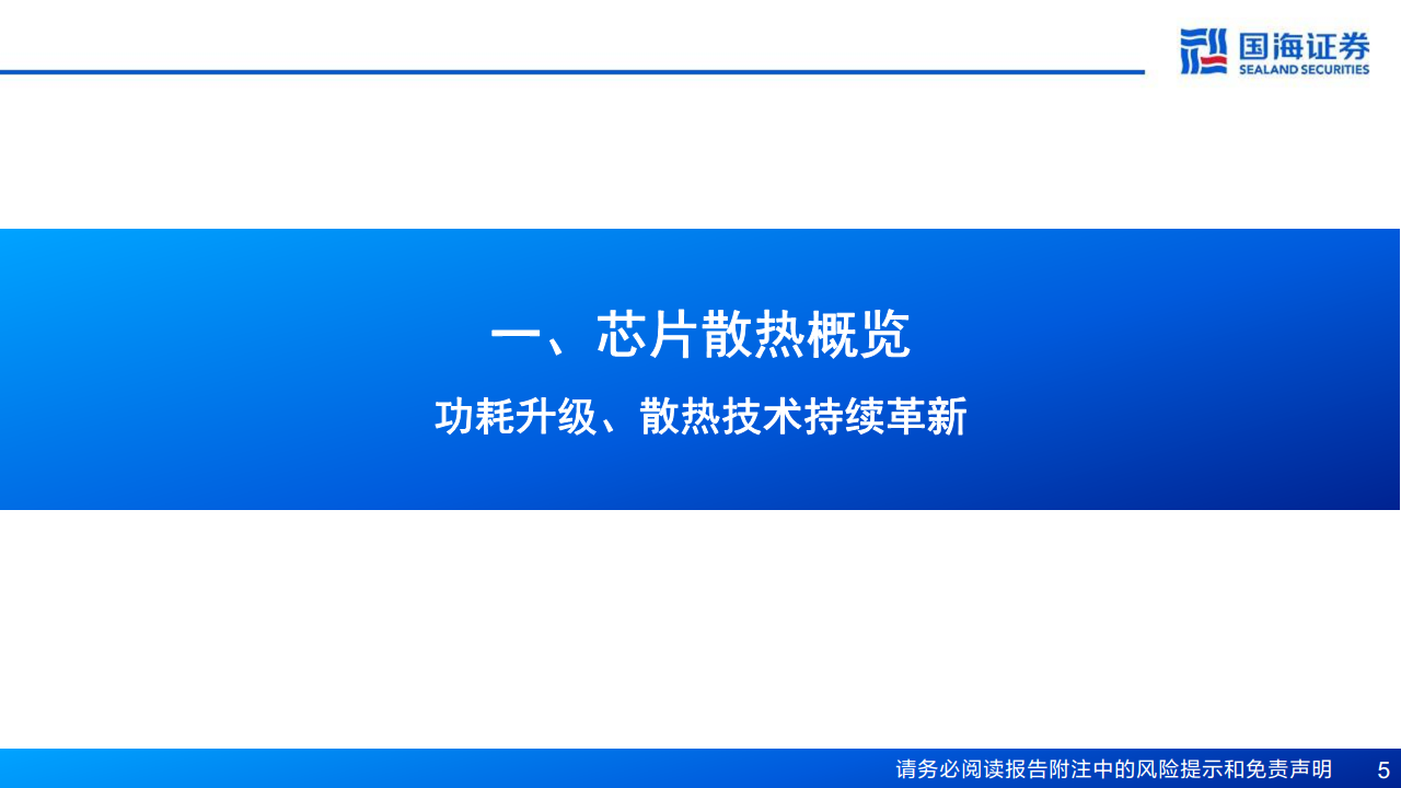 AI算力“卖水人”专题系列（2）：芯片散热：从风冷到液冷，AI驱动产业革新图片