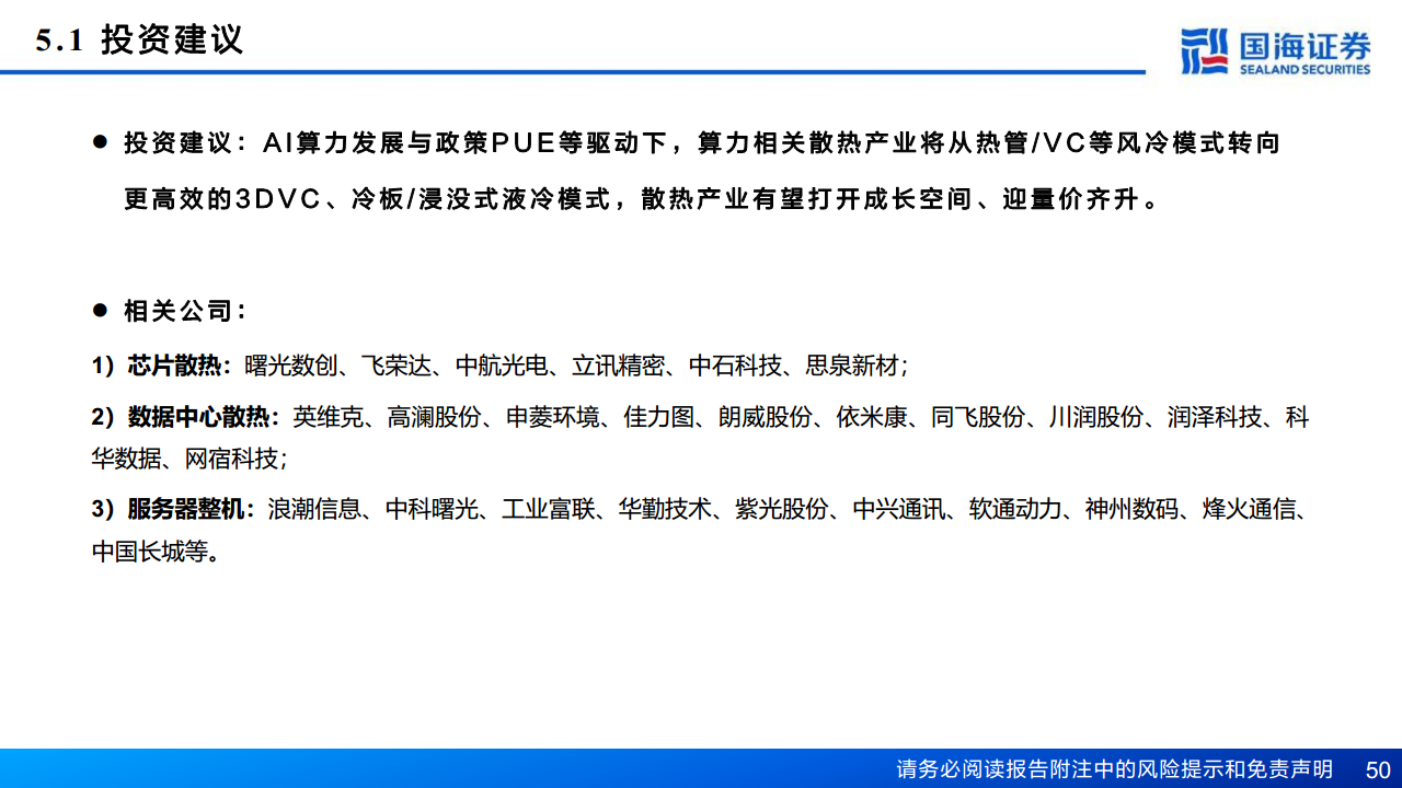 AI算力“卖水人”专题系列（2）：芯片散热：从风冷到液冷，AI驱动产业革新图片