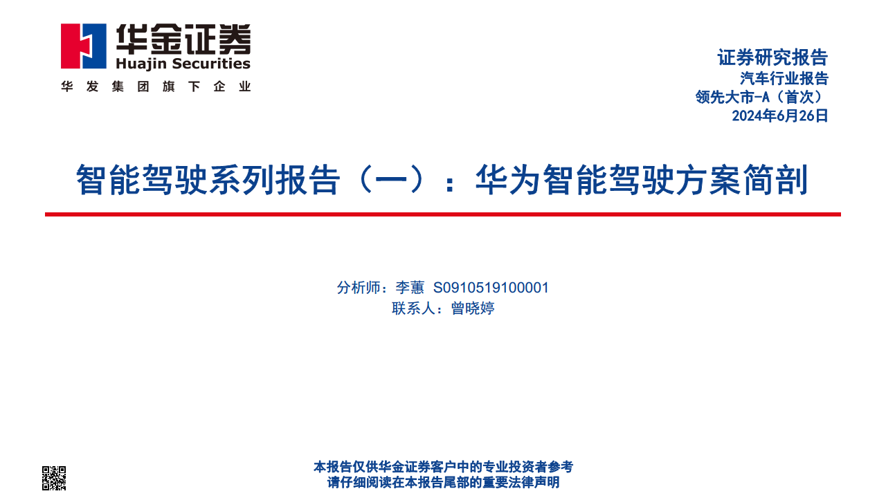 智能驾驶系列报告（一）：华为智能驾驶方案简剖图片
