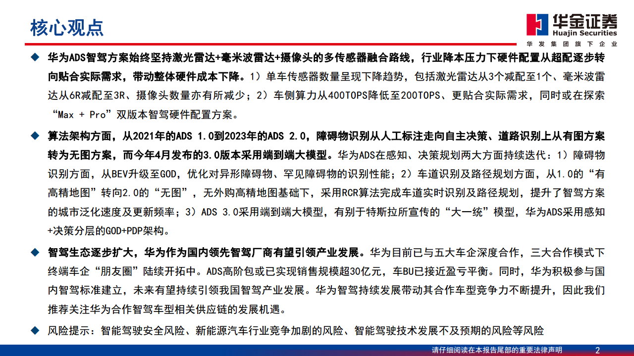 智能驾驶系列报告（一）：华为智能驾驶方案简剖图片