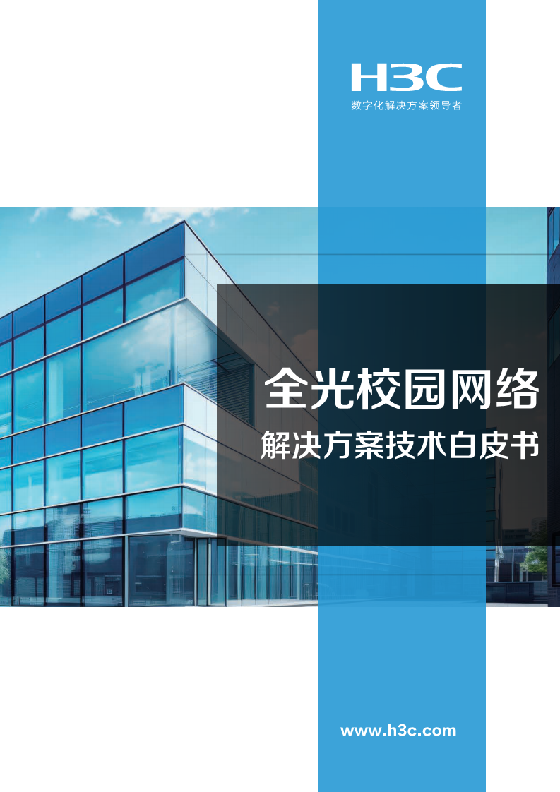 2024全光校园网络解决方案技术白皮书图片