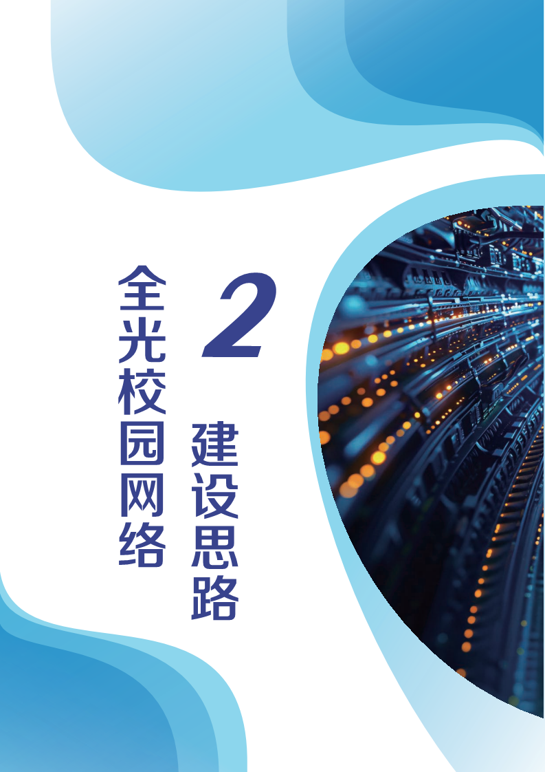 2024全光校园网络解决方案技术白皮书图片