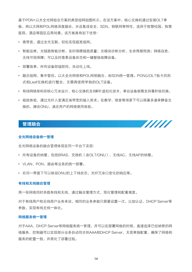 2024全光校园网络解决方案技术白皮书图片