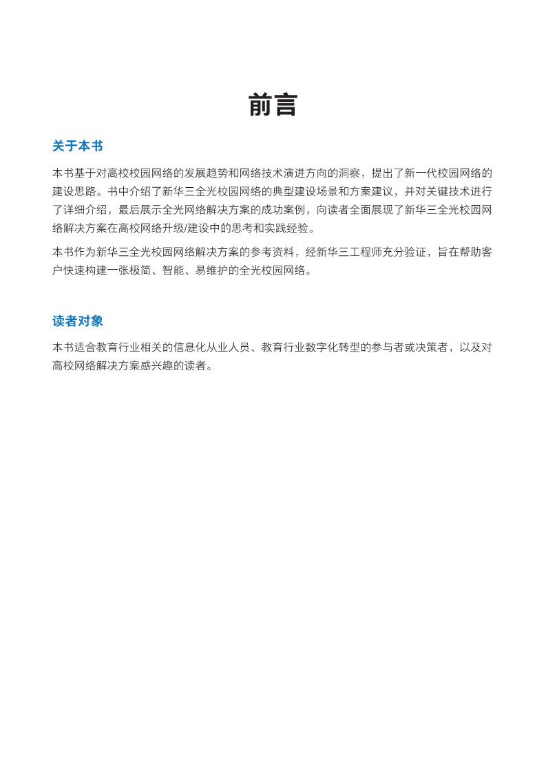 2024全光校园网络解决方案技术白皮书图片