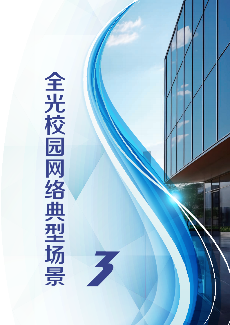 2024全光校园网络解决方案技术白皮书图片