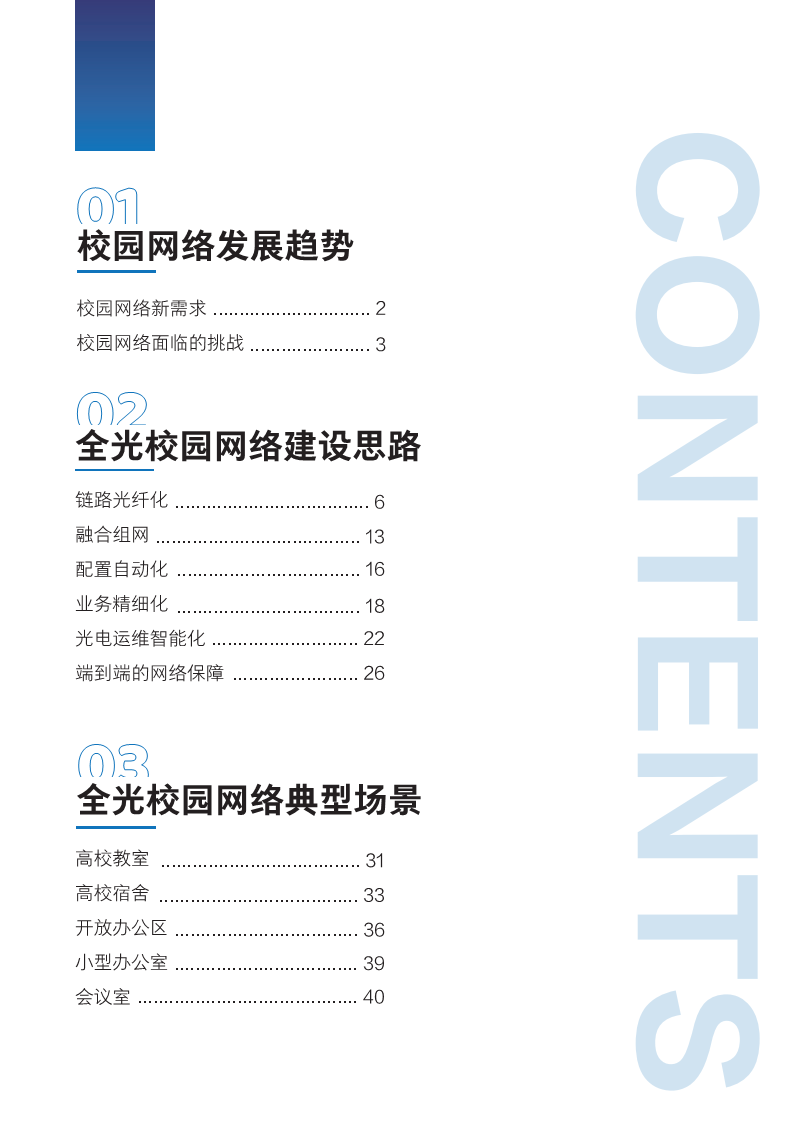 2024全光校园网络解决方案技术白皮书图片