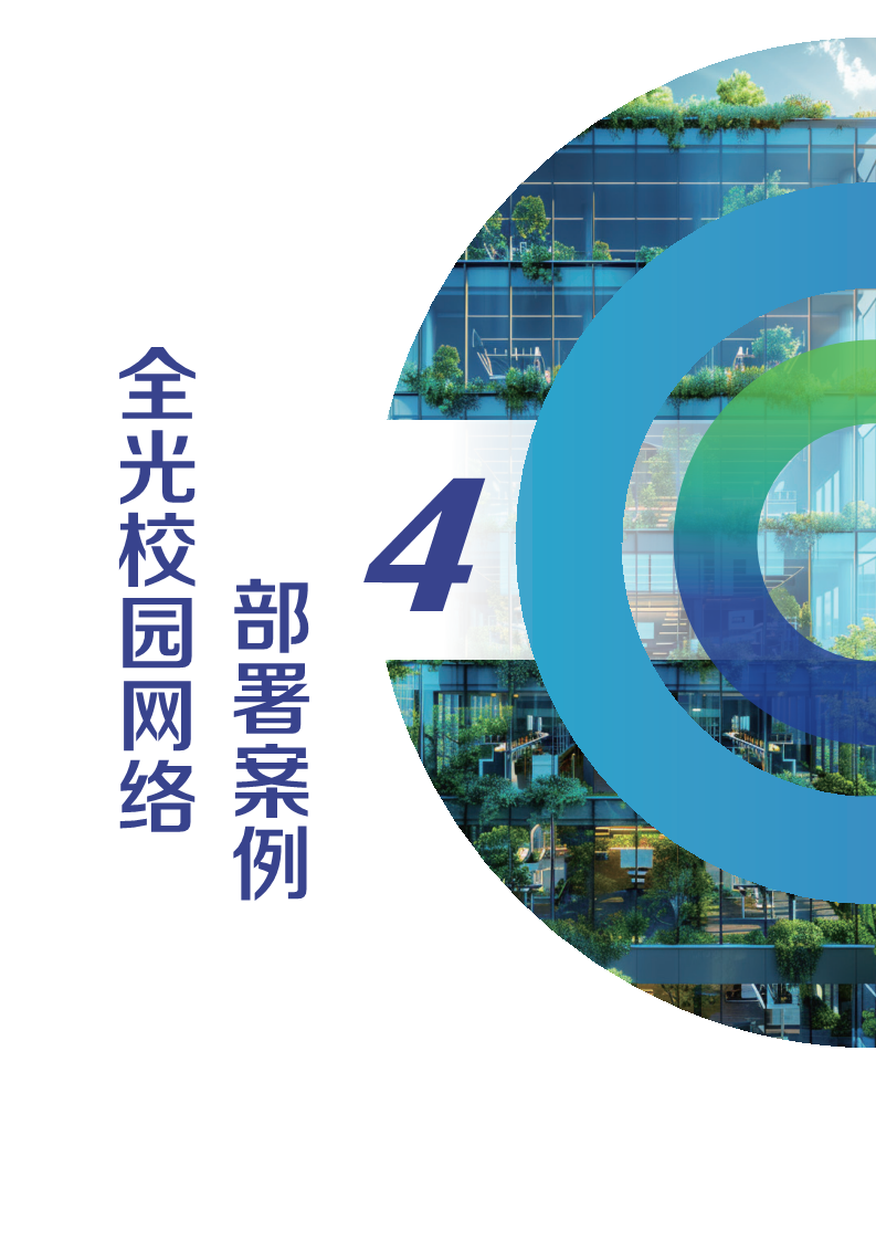 2024全光校园网络解决方案技术白皮书图片