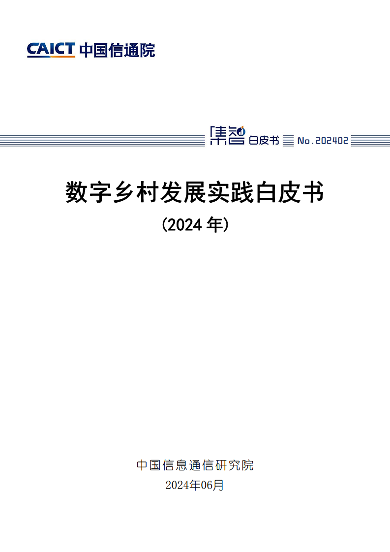 数字乡村发展实践白皮书（2024）图片