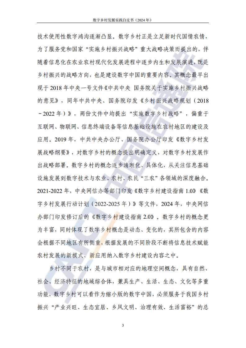 数字乡村发展实践白皮书（2024）图片
