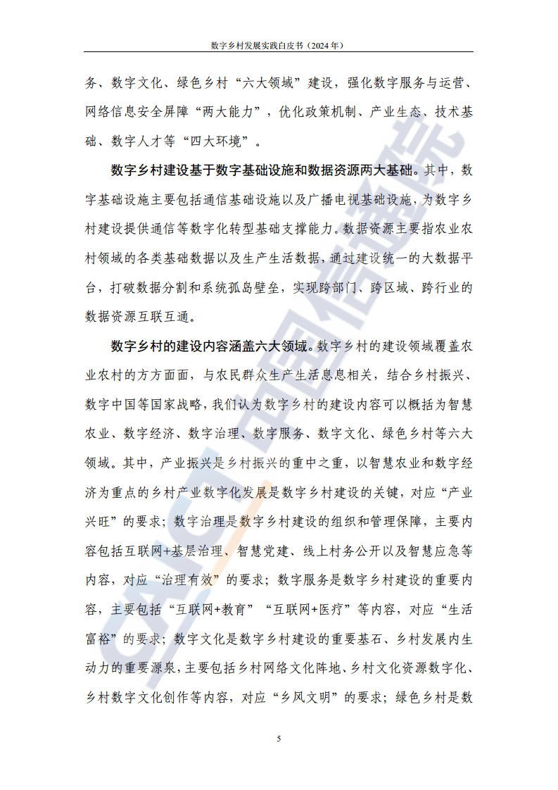 数字乡村发展实践白皮书（2024）图片