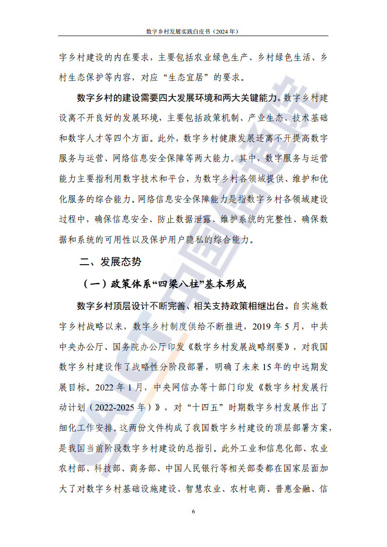 数字乡村发展实践白皮书（2024）图片