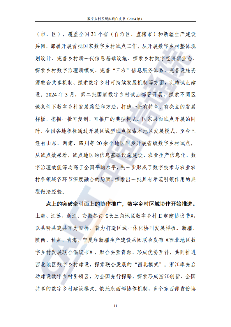 数字乡村发展实践白皮书（2024）图片