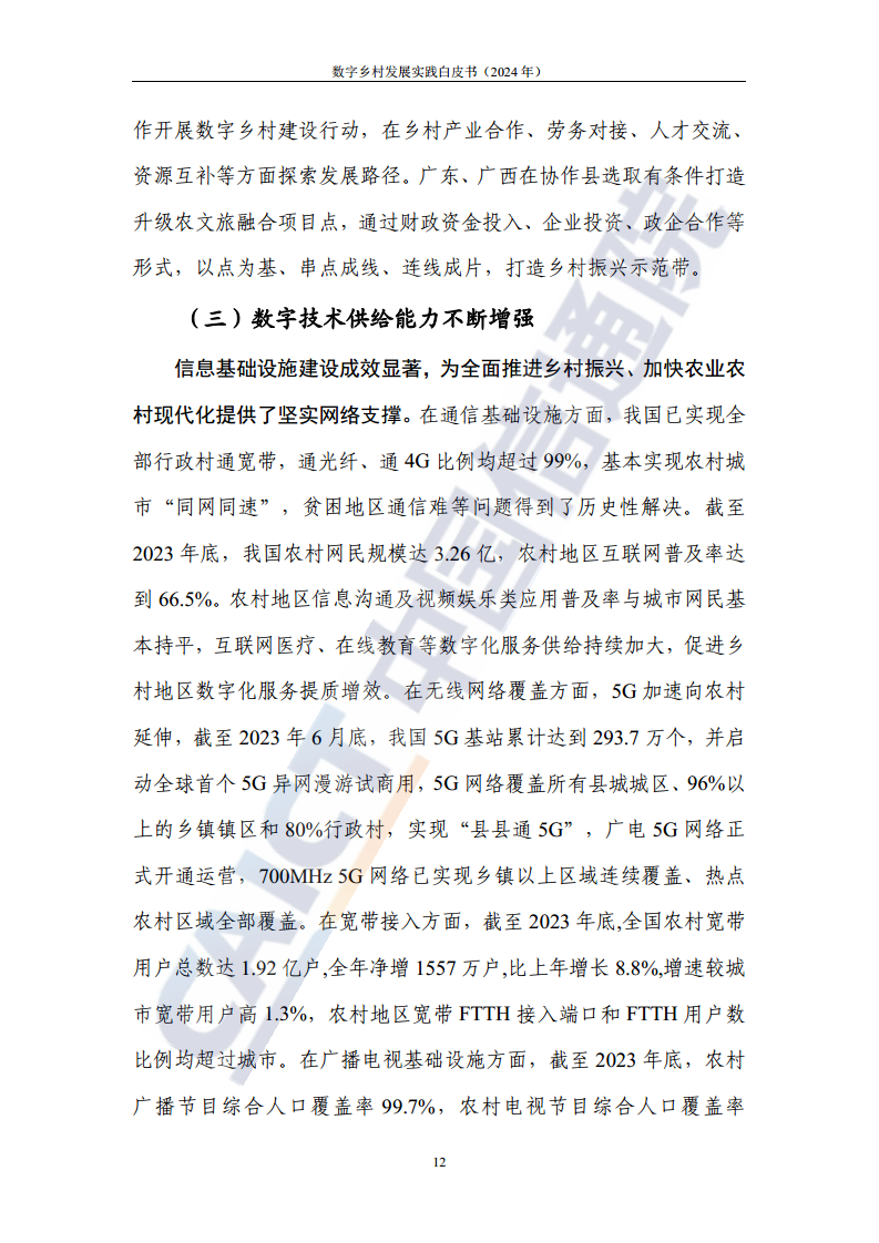 数字乡村发展实践白皮书（2024）图片