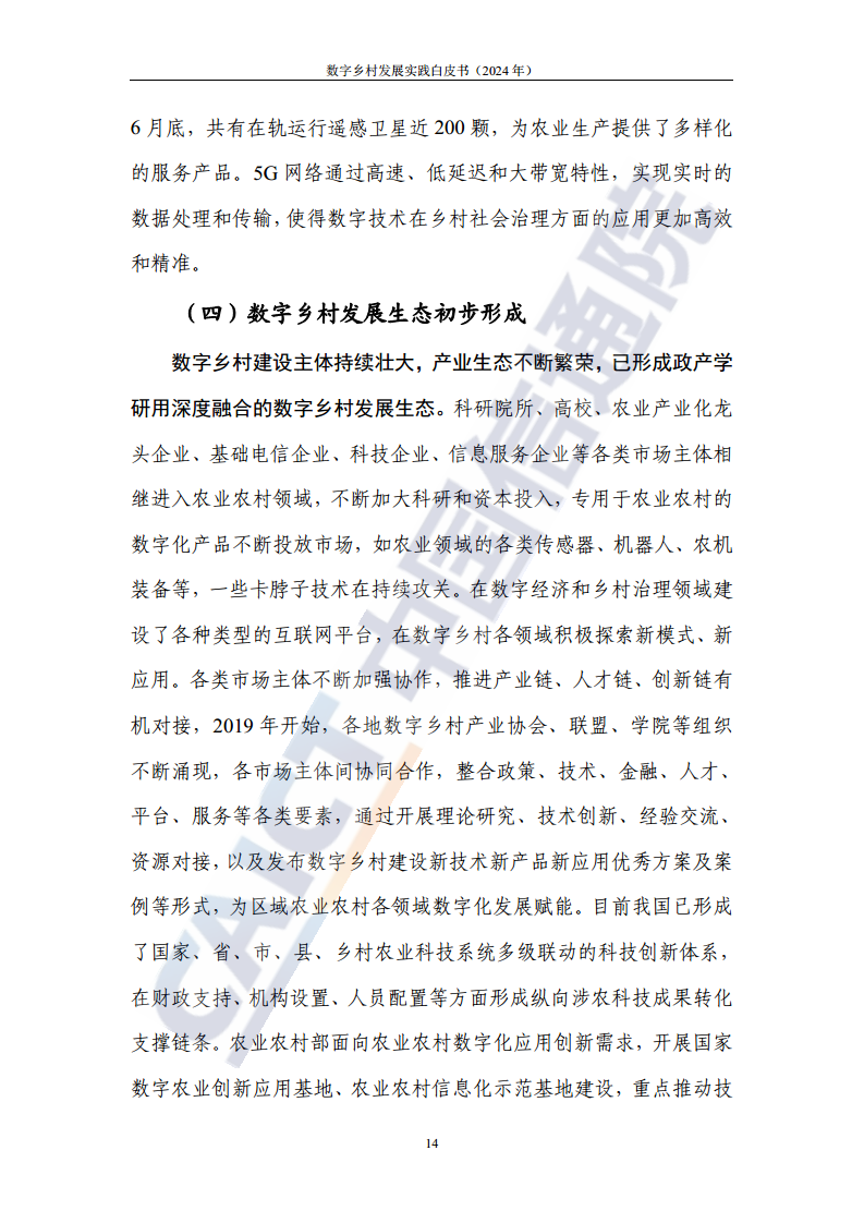 数字乡村发展实践白皮书（2024）图片