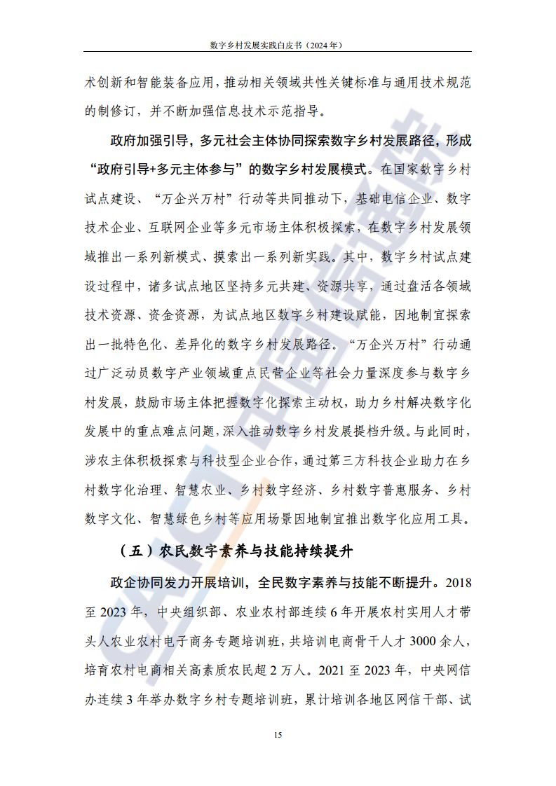 数字乡村发展实践白皮书（2024）图片