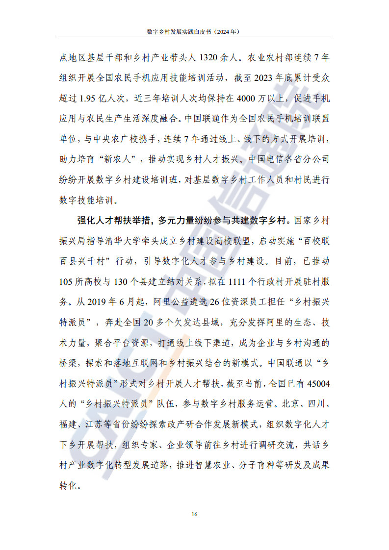 数字乡村发展实践白皮书（2024）图片