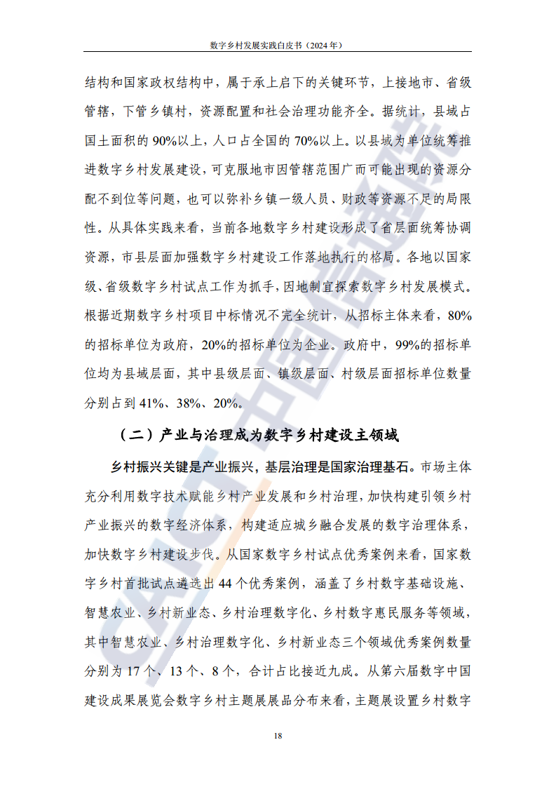 数字乡村发展实践白皮书（2024）图片