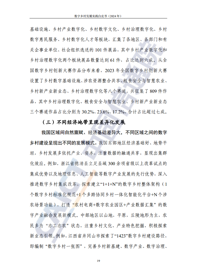 数字乡村发展实践白皮书（2024）图片