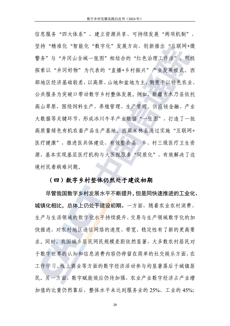 数字乡村发展实践白皮书（2024）图片