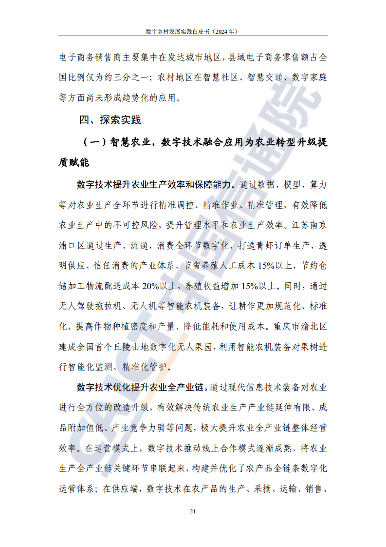 数字乡村发展实践白皮书（2024）图片