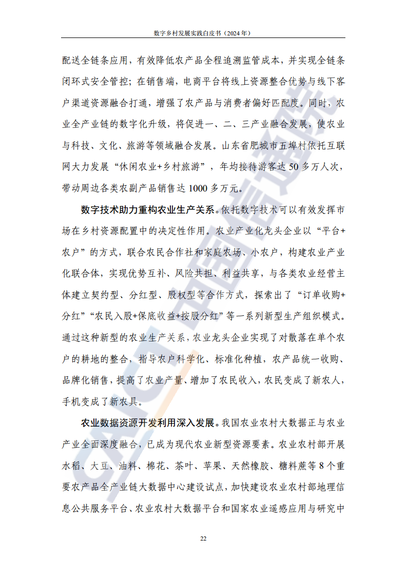 数字乡村发展实践白皮书（2024）图片