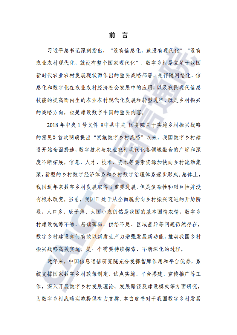 数字乡村发展实践白皮书（2024）图片