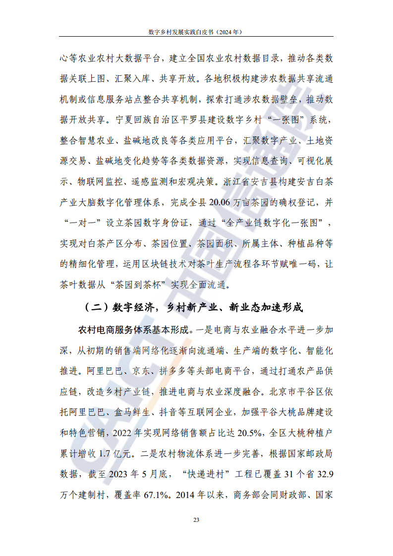 数字乡村发展实践白皮书（2024）图片