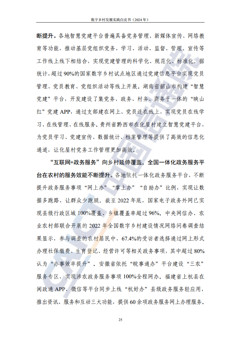 数字乡村发展实践白皮书（2024）图片