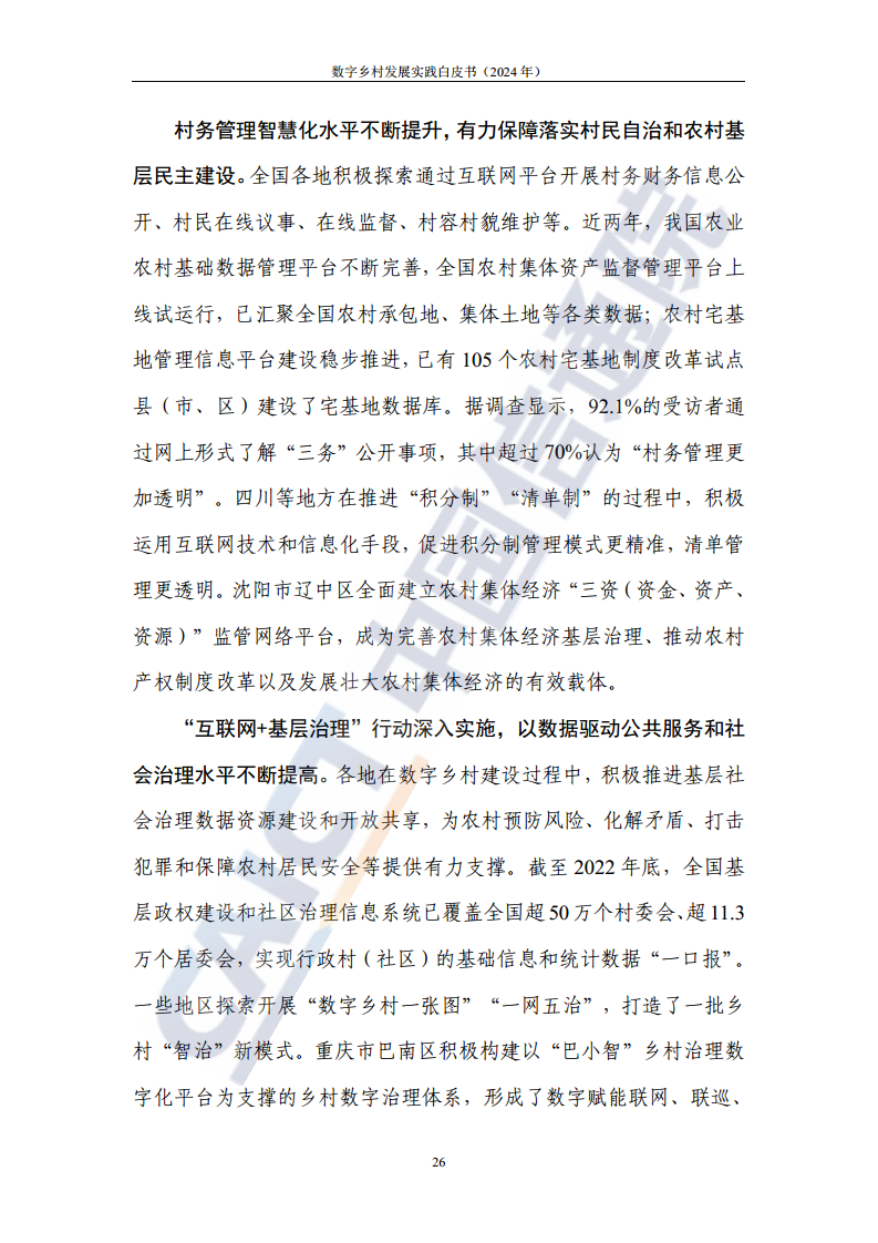 数字乡村发展实践白皮书（2024）图片