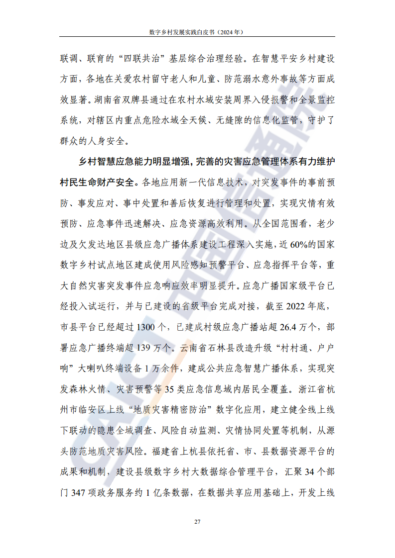 数字乡村发展实践白皮书（2024）图片