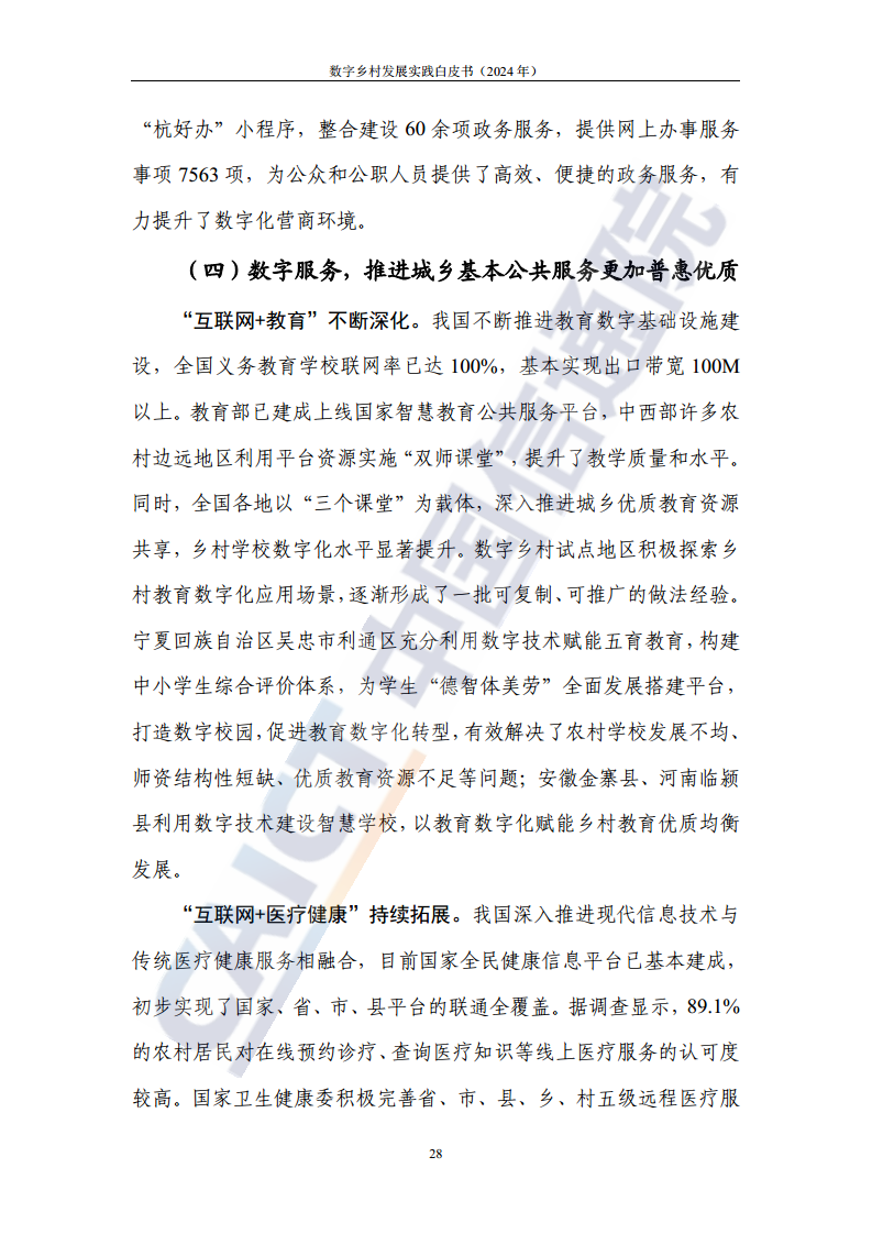 数字乡村发展实践白皮书（2024）图片