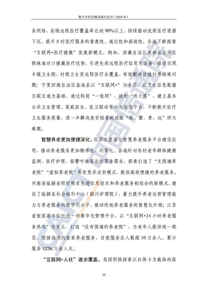 数字乡村发展实践白皮书（2024）图片