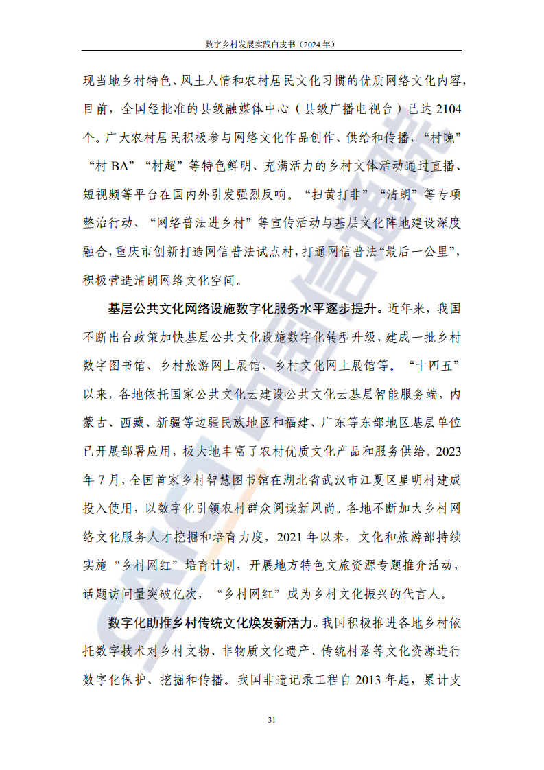 数字乡村发展实践白皮书（2024）图片