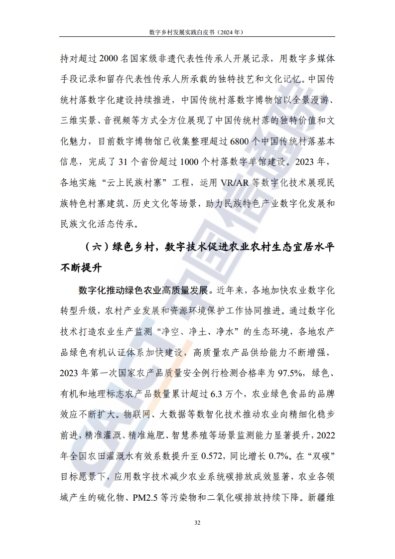 数字乡村发展实践白皮书（2024）图片