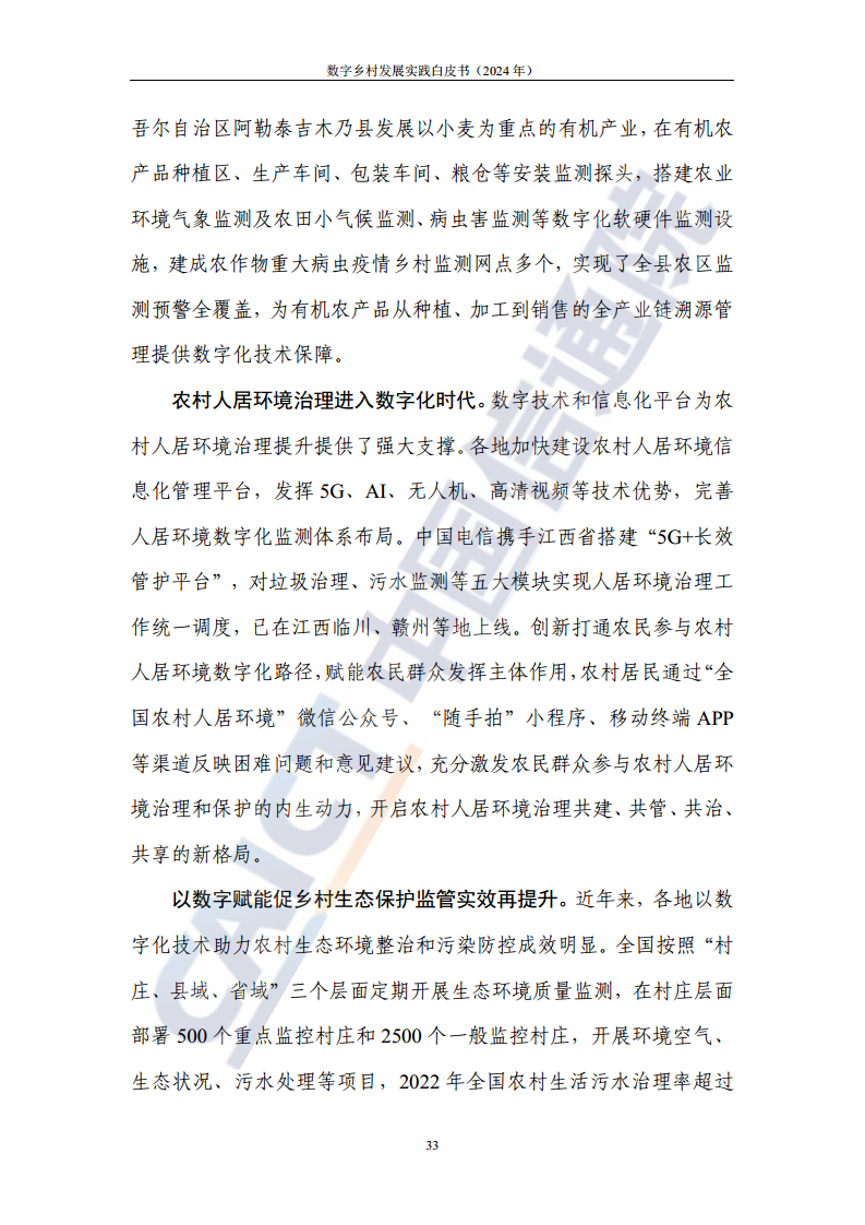 数字乡村发展实践白皮书（2024）图片