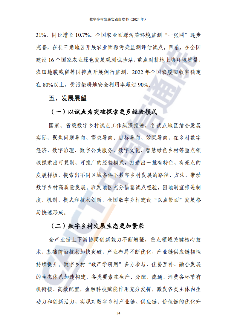 数字乡村发展实践白皮书（2024）图片