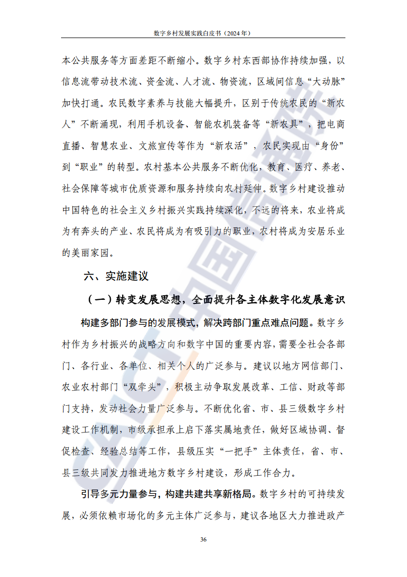 数字乡村发展实践白皮书（2024）图片